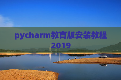 pycharm教育版安装教程2019