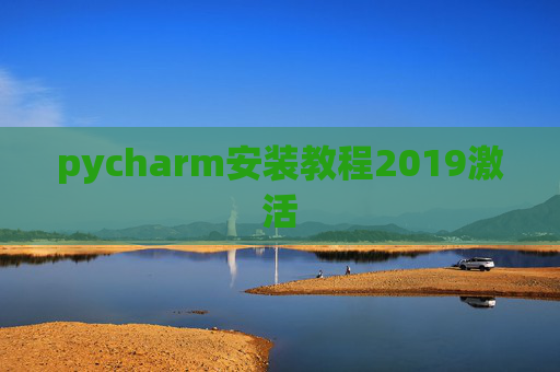 pycharm安装教程2019激活